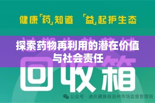 咸阳探索药物再利用的潜在价值与社会责任