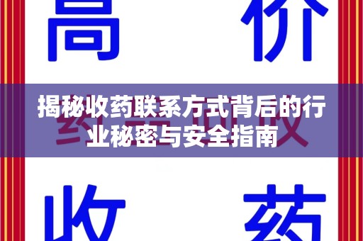 咸阳揭秘收药联系方式背后的行业秘密与安全指南