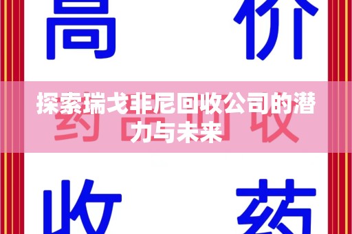 咸阳探索瑞戈非尼回收公司的潜力与未来