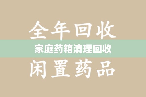 咸阳家庭药箱清理回收