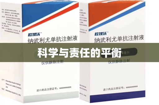 咸阳科学与责任的平衡