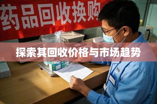 咸阳探索其回收价格与市场趋势