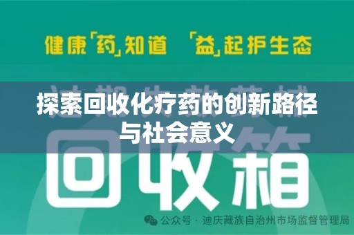 咸阳探索回收化疗药的创新路径与社会意义