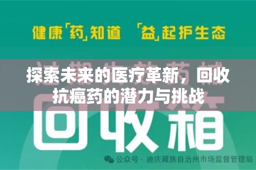 咸阳探索未来的医疗革新，回收抗癌药的潜力与挑战