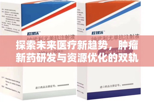 咸阳探索未来医疗新趋势，肿瘤新药研发与资源优化的双轨并行