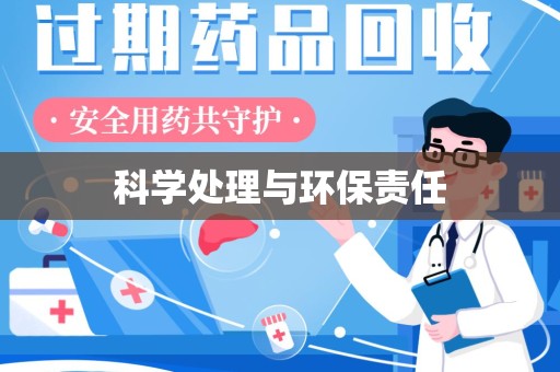 咸阳科学处理与环保责任