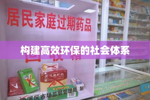 咸阳构建高效环保的社会体系