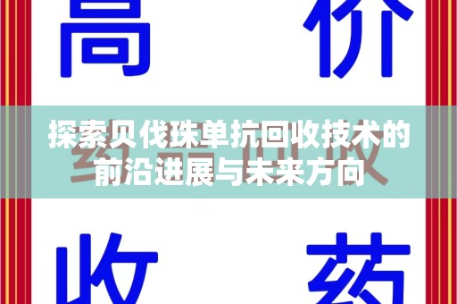 咸阳探索贝伐珠单抗回收技术的前沿进展与未来方向