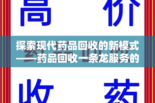 咸阳探索现代药品回收的新模式——药品回收一条龙服务的崛起与意义