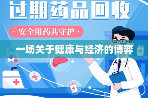 咸阳一场关于健康与经济的博弈