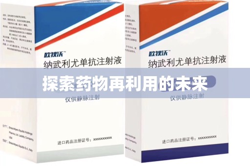 咸阳探索药物再利用的未来