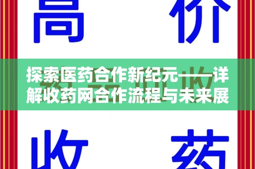 咸阳探索医药合作新纪元——详解收药网合作流程与未来展望