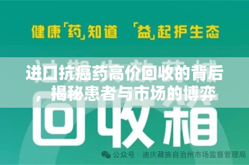 咸阳进口抗癌药高价回收的背后，揭秘患者与市场的博弈