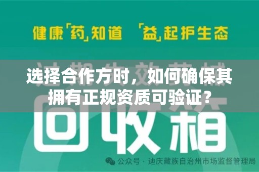 咸阳选择合作方时，如何确保其拥有正规资质可验证？