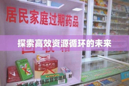 咸阳探索高效资源循环的未来