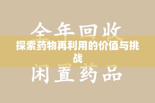 咸阳探索药物再利用的价值与挑战