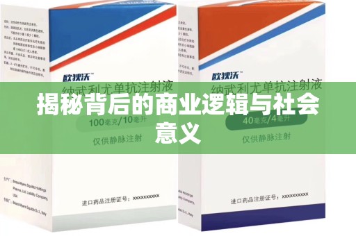 咸阳揭秘背后的商业逻辑与社会意义