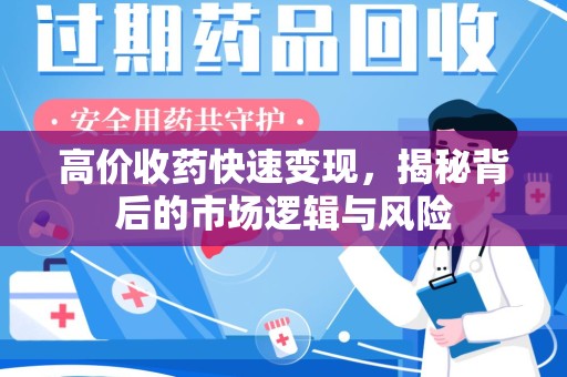咸阳高价收药快速变现，揭秘背后的市场逻辑与风险