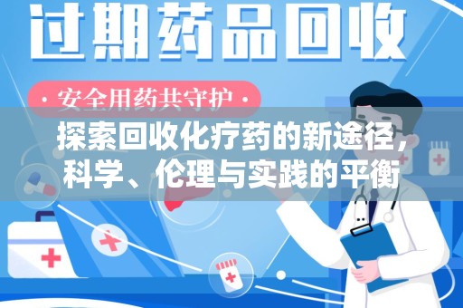 咸阳探索回收化疗药的新途径，科学、伦理与实践的平衡