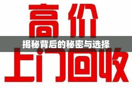 咸阳揭秘背后的秘密与选择