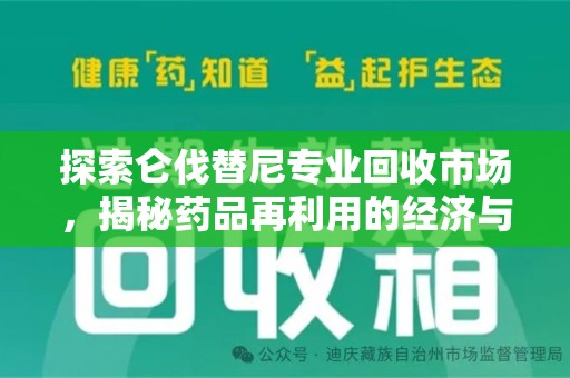 咸阳探索仑伐替尼专业回收市场，揭秘药品再利用的经济与环保价值