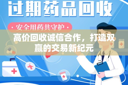 咸阳高价回收诚信合作，打造双赢的交易新纪元