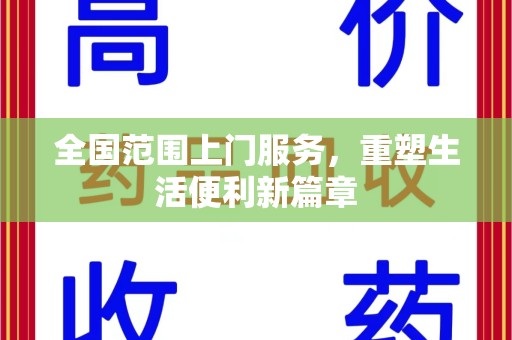 咸阳全国范围上门服务，重塑生活便利新篇章