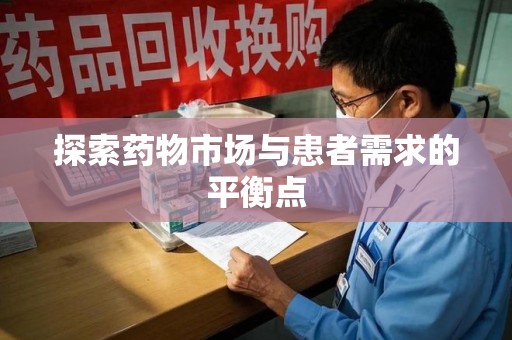 咸阳探索药物市场与患者需求的平衡点