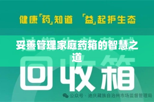咸阳妥善管理家庭药箱的智慧之道