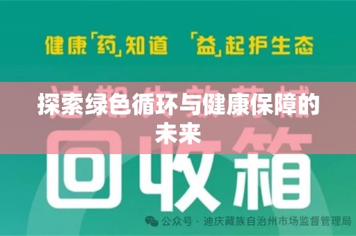 咸阳探索绿色循环与健康保障的未来