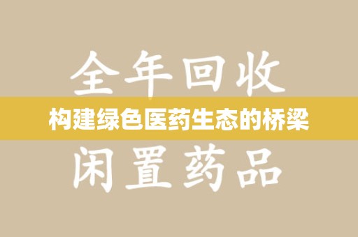 咸阳构建绿色医药生态的桥梁