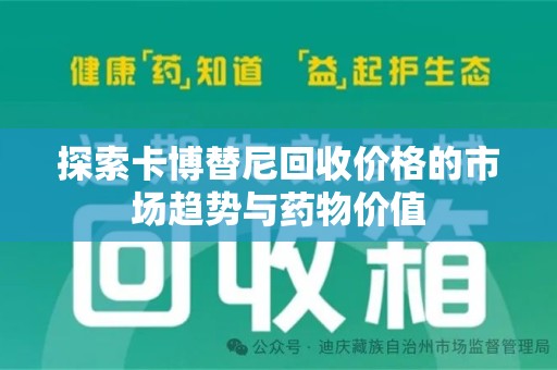 咸阳探索卡博替尼回收价格的市场趋势与药物价值