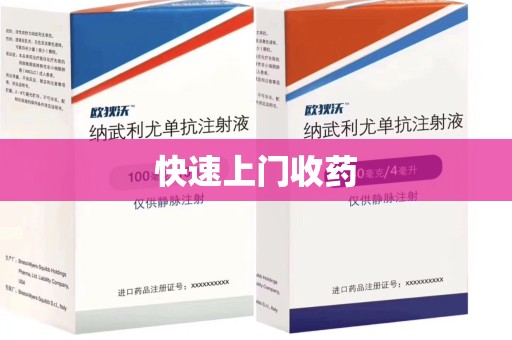 咸阳快速上门收药