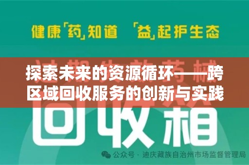 咸阳探索未来的资源循环——跨区域回收服务的创新与实践
