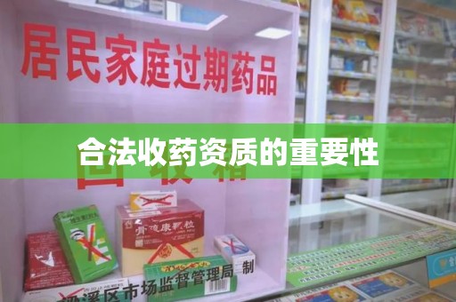 咸阳合法收药资质的重要性