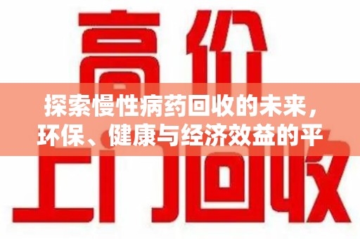 咸阳探索慢性病药回收的未来，环保、健康与经济效益的平衡点