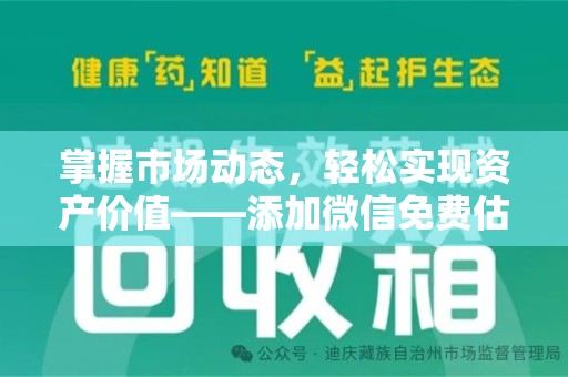 咸阳掌握市场动态，轻松实现资产价值——添加微信免费估价服务