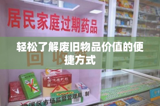 咸阳轻松了解废旧物品价值的便捷方式