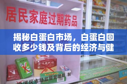 咸阳揭秘白蛋白市场，白蛋白回收多少钱及背后的经济与健康价值