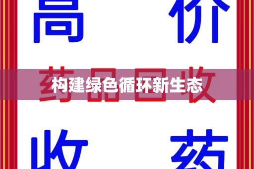 咸阳构建绿色循环新生态