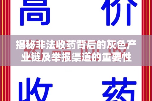 咸阳揭秘非法收药背后的灰色产业链及举报渠道的重要性