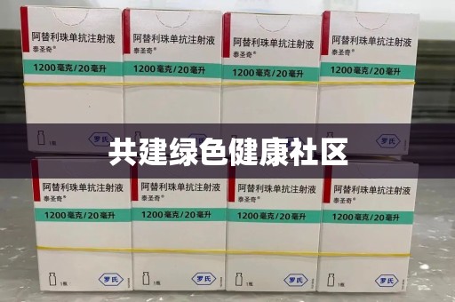 咸阳共建绿色健康社区