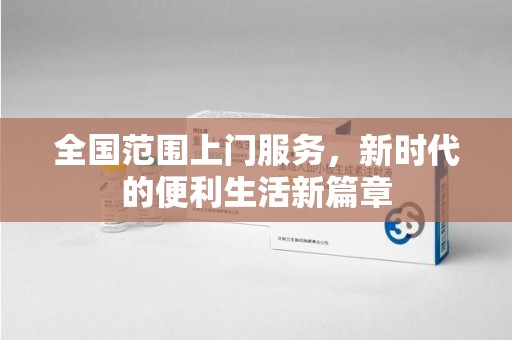 咸阳全国范围上门服务，新时代的便利生活新篇章
