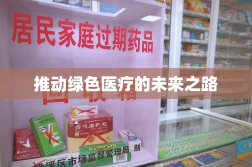 咸阳推动绿色医疗的未来之路