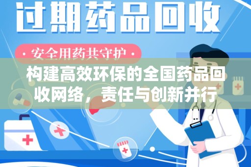 咸阳构建高效环保的全国药品回收网络，责任与创新并行