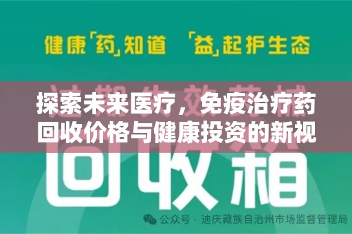 咸阳探索未来医疗，免疫治疗药回收价格与健康投资的新视角