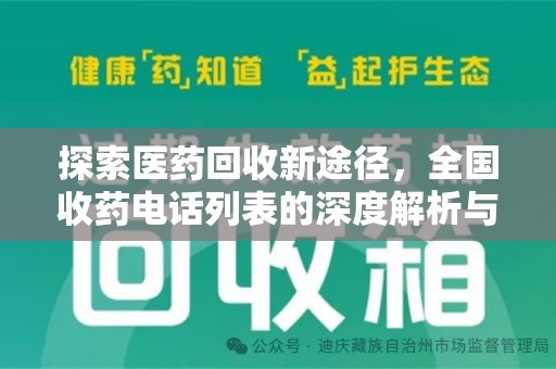 咸阳探索医药回收新途径，全国收药电话列表的深度解析与未来展望