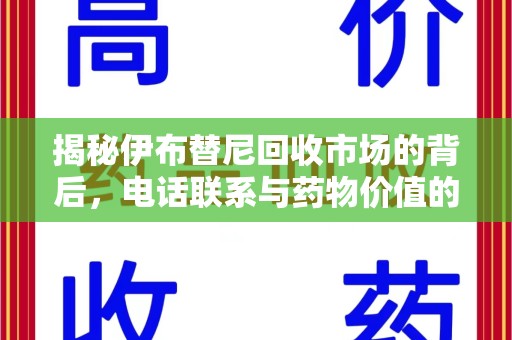 咸阳揭秘伊布替尼回收市场的背后，电话联系与药物价值的双向奔赴