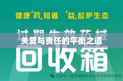 咸阳关爱与责任的平衡之道
