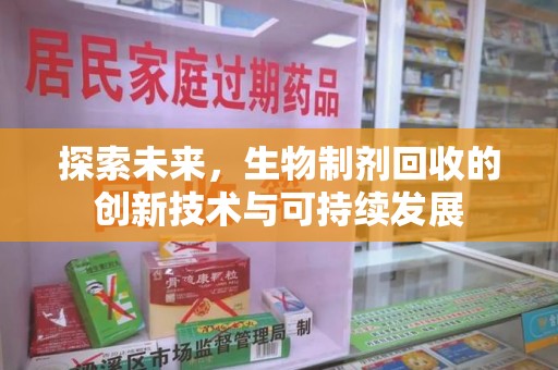 咸阳探索未来，生物制剂回收的创新技术与可持续发展
